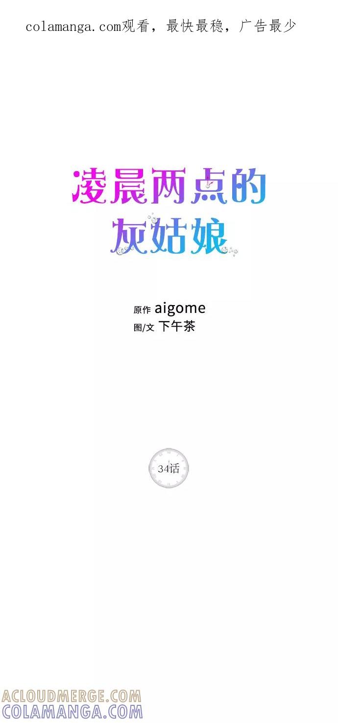 《凌晨两点的灰姑娘》第34话 第1页