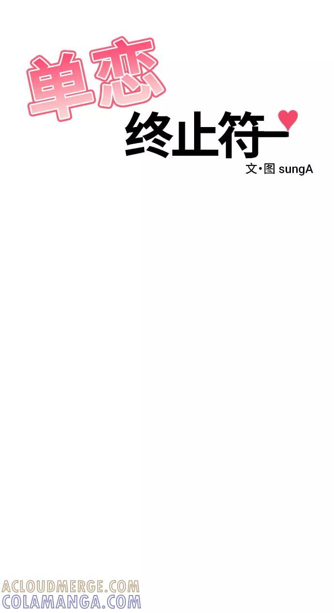 《单恋终止符》第35话 第4页