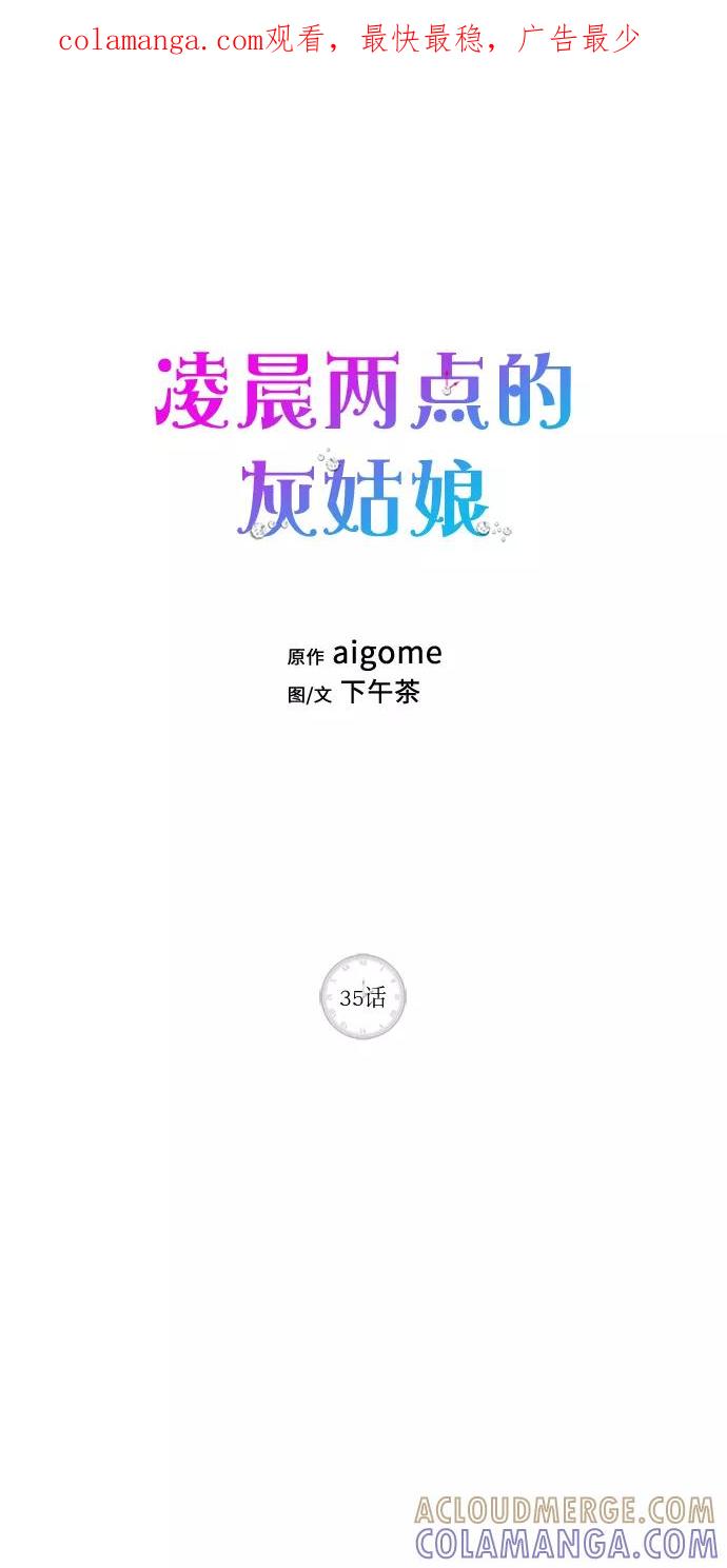 《凌晨两点的灰姑娘》第35话 第1页