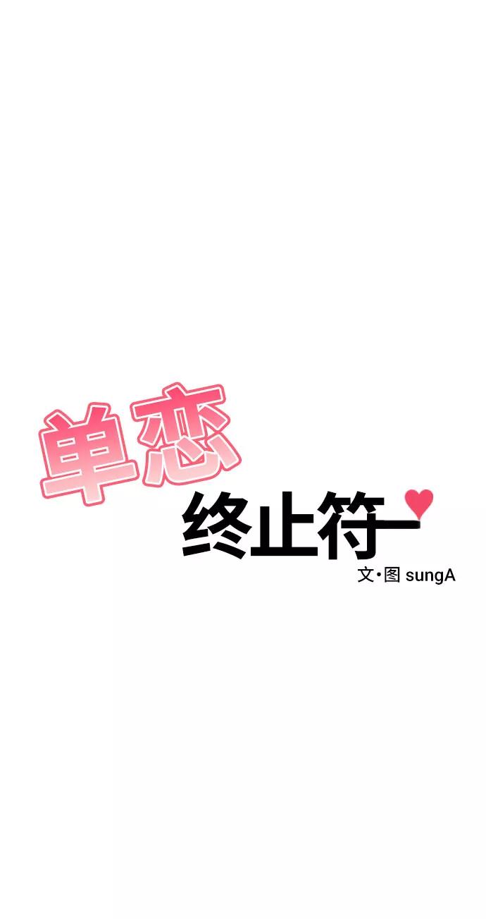 《单恋终止符》第36话 第6页