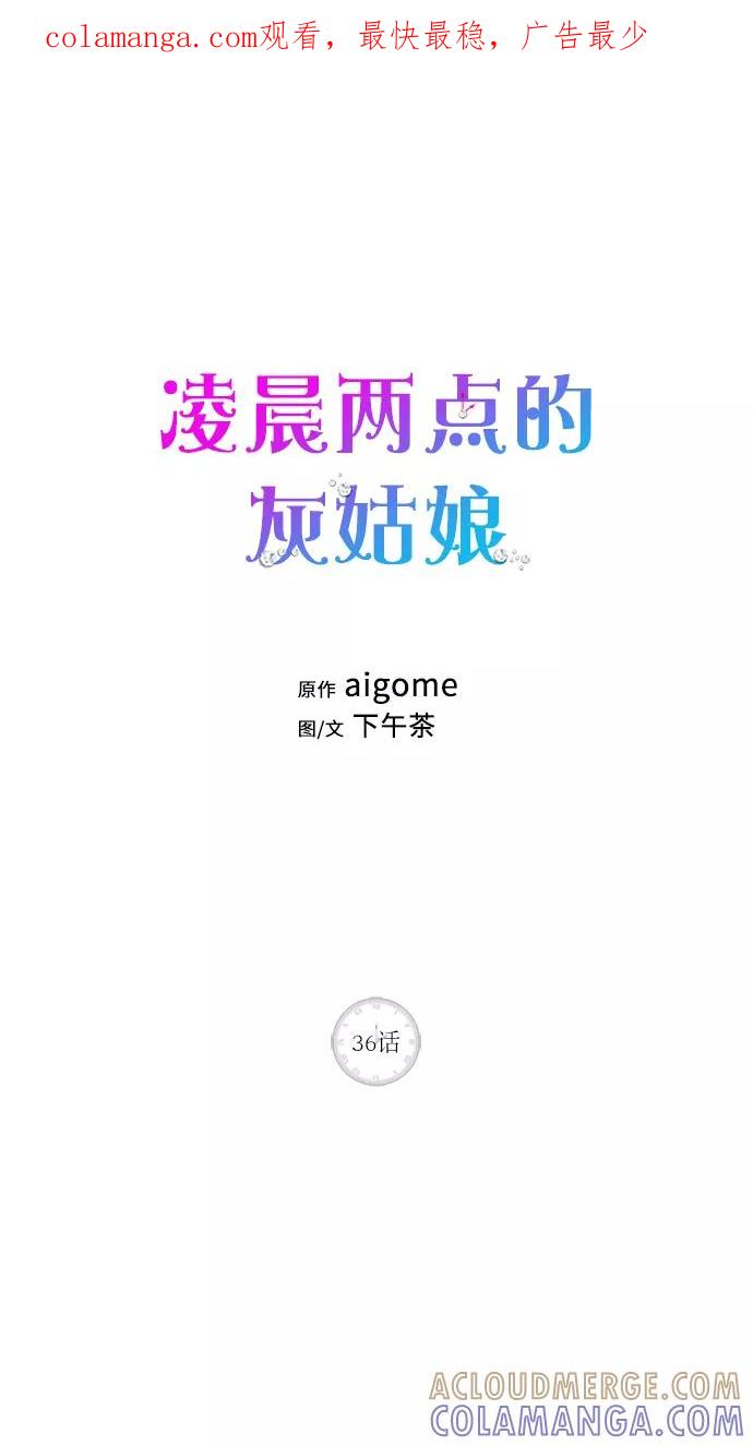 《凌晨两点的灰姑娘》第36话 第1页