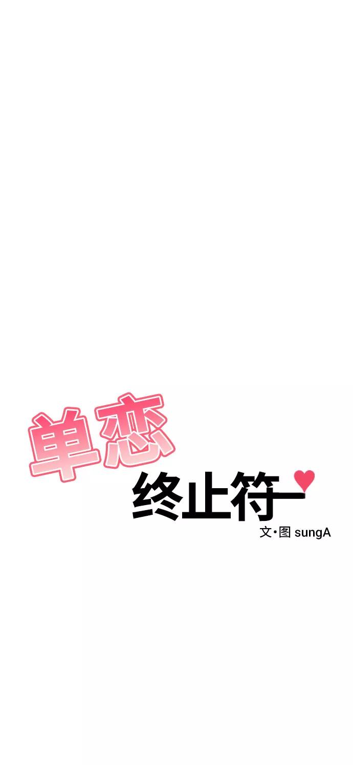 《单恋终止符》第37话 第18页