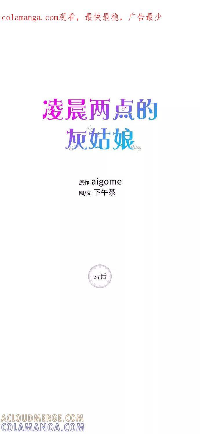 《凌晨两点的灰姑娘》第37话 第1页