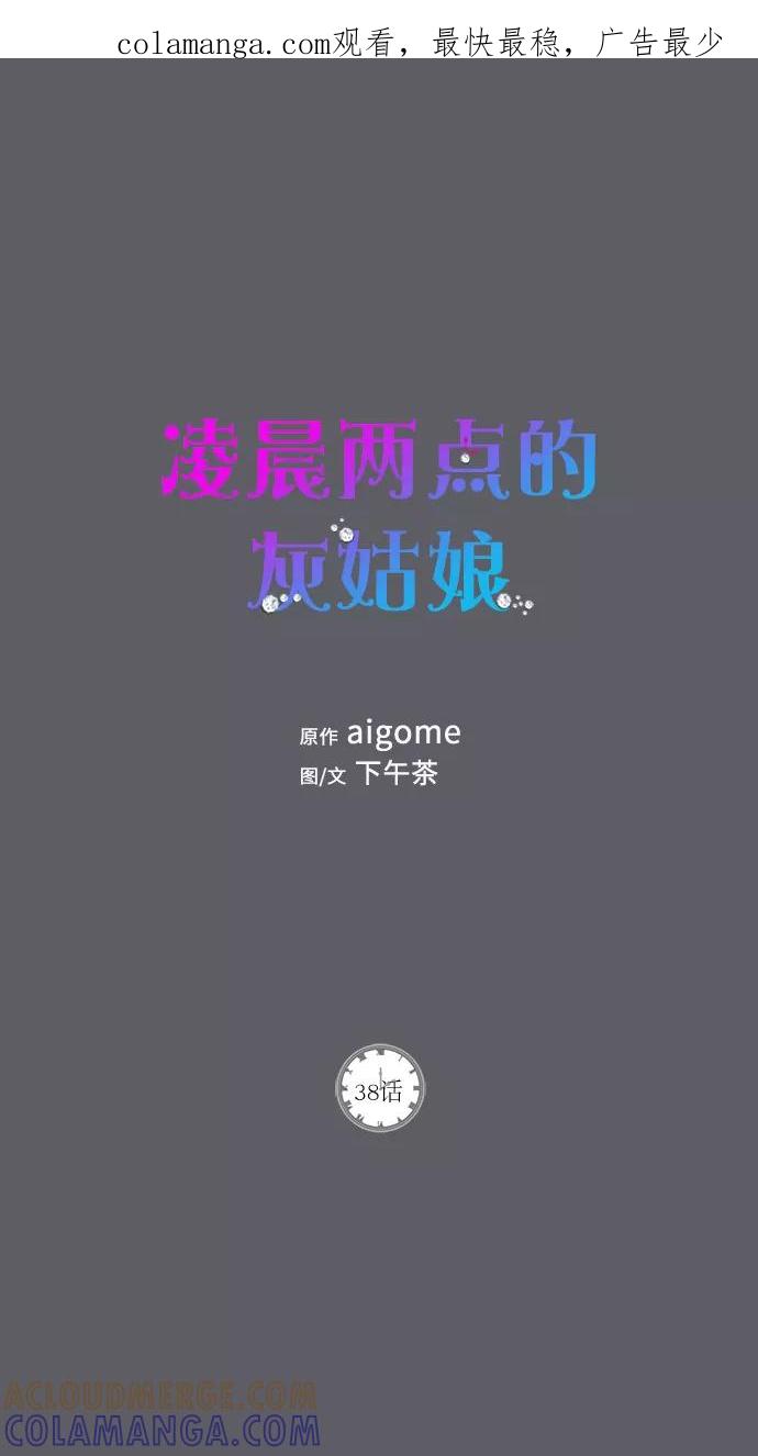 《凌晨两点的灰姑娘》第38话 第1页