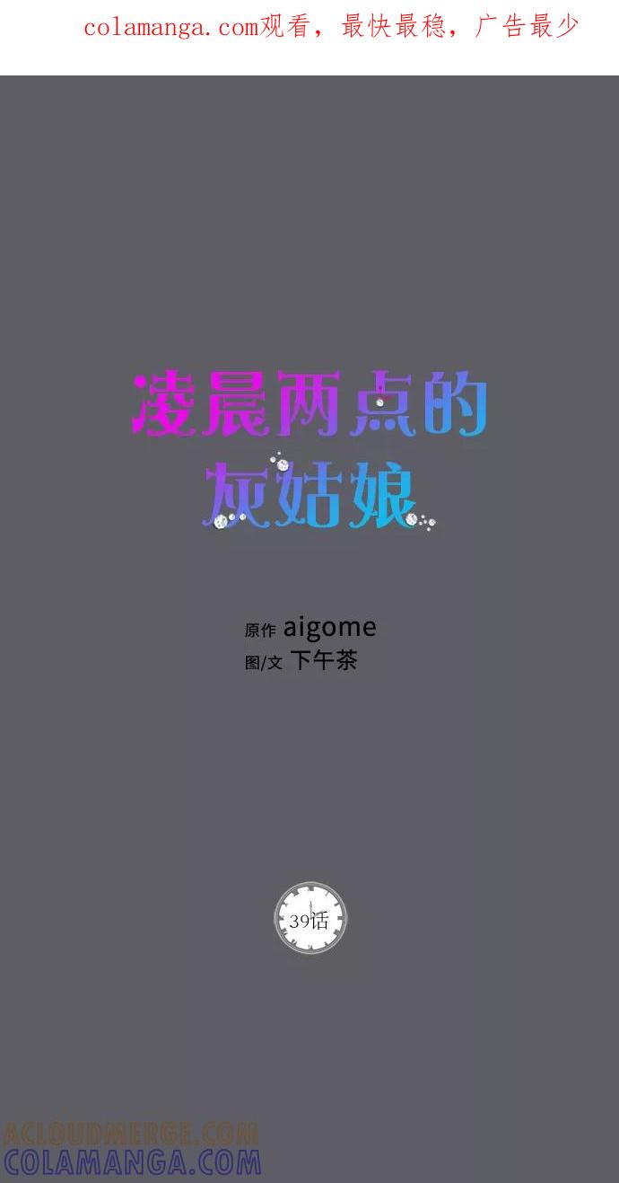 《凌晨两点的灰姑娘》第39话 第1页