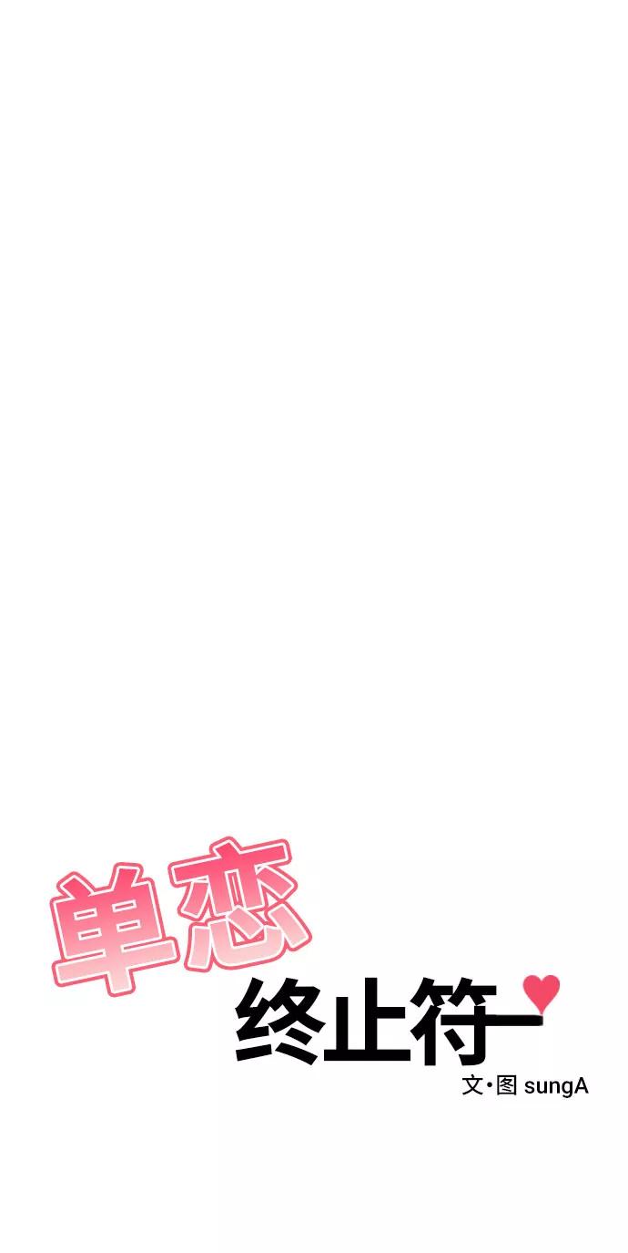 《单恋终止符》第39话 第20页