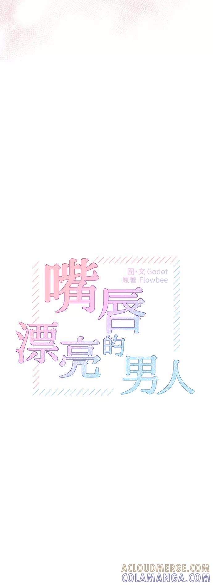 《嘴唇漂亮的男人》第4话 第7页