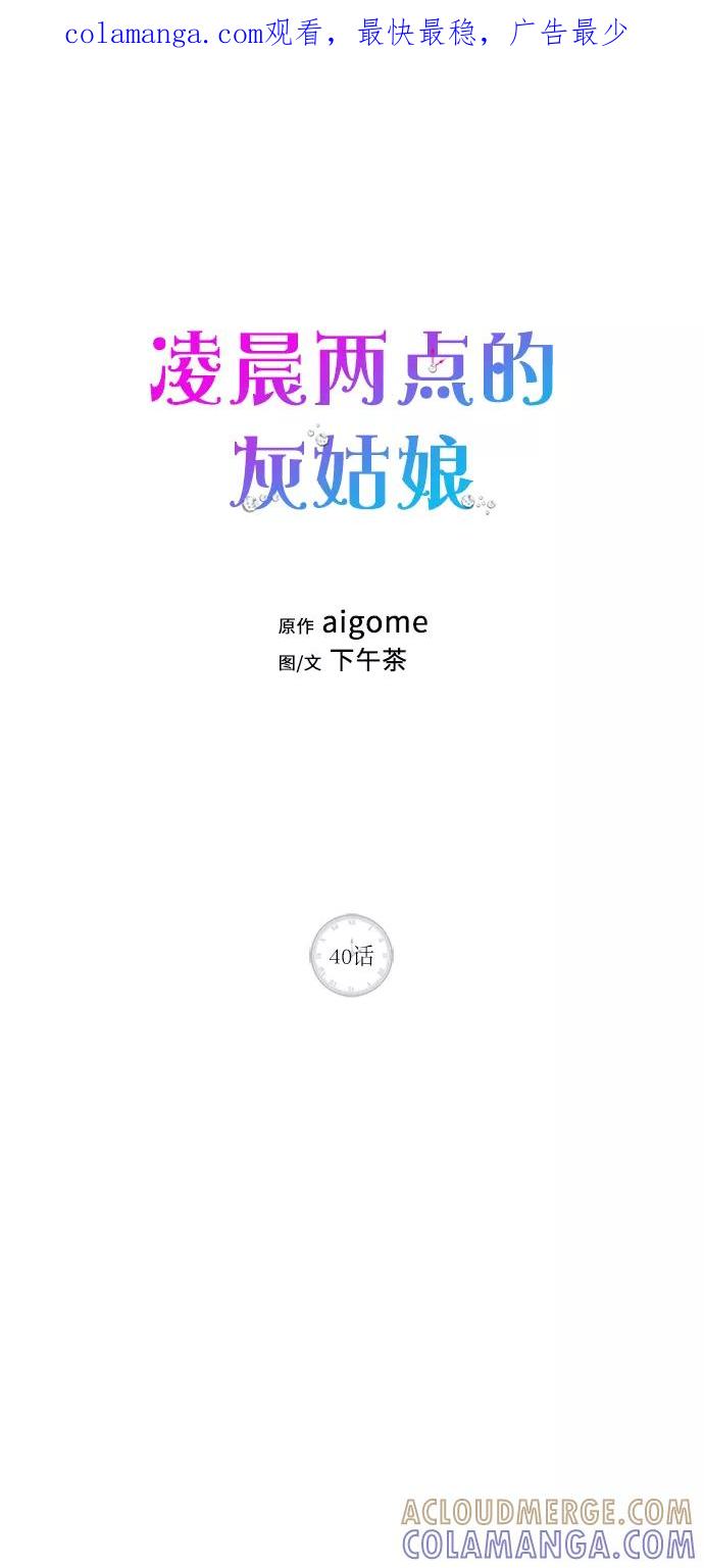 《凌晨两点的灰姑娘》第40话 第1页