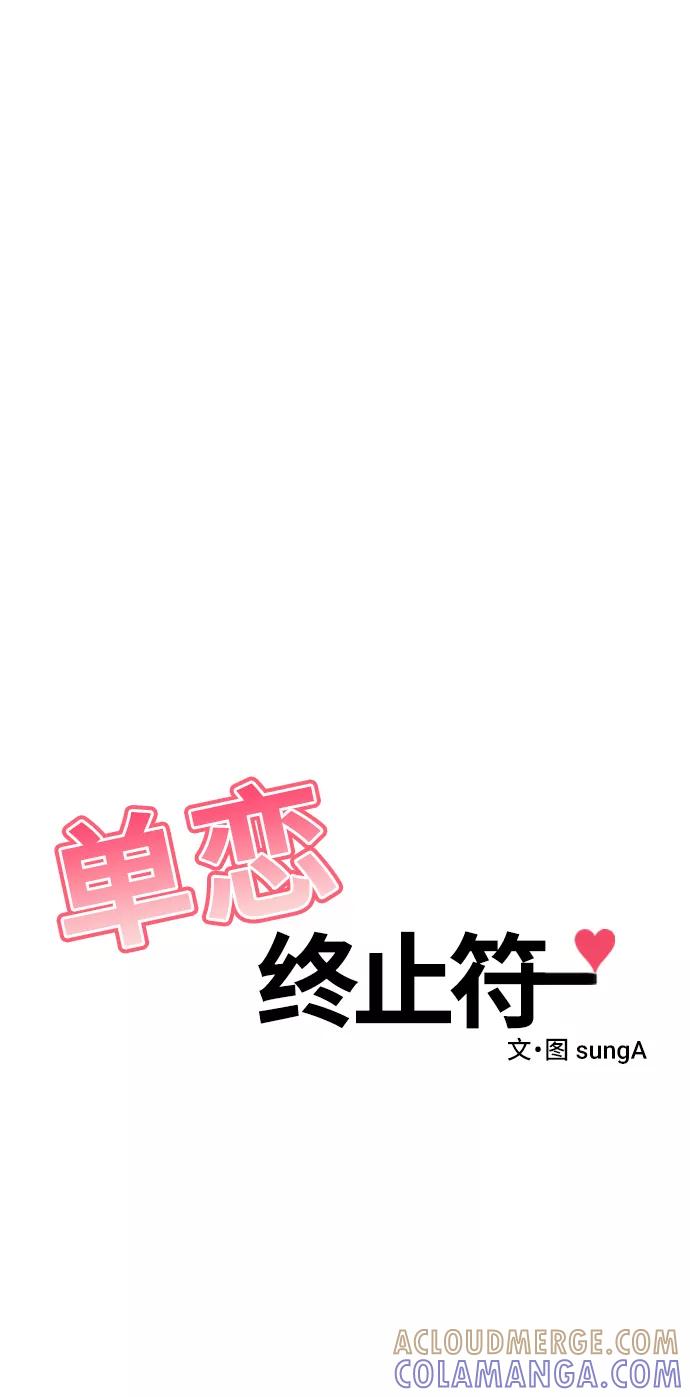 《单恋终止符》第40话 第16页