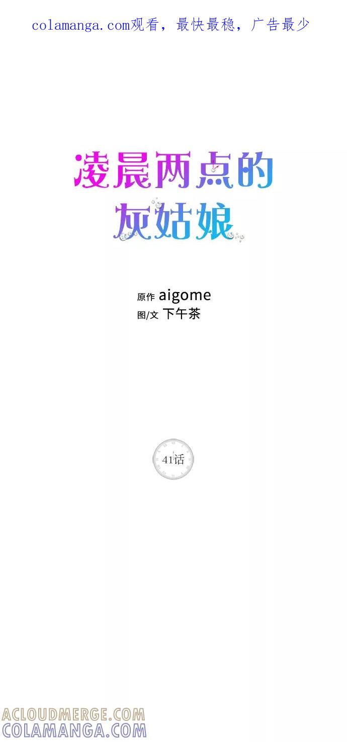 《凌晨两点的灰姑娘》第41话 第1页