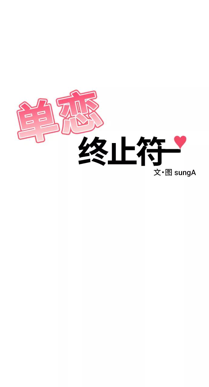 《单恋终止符》第41话 第2页