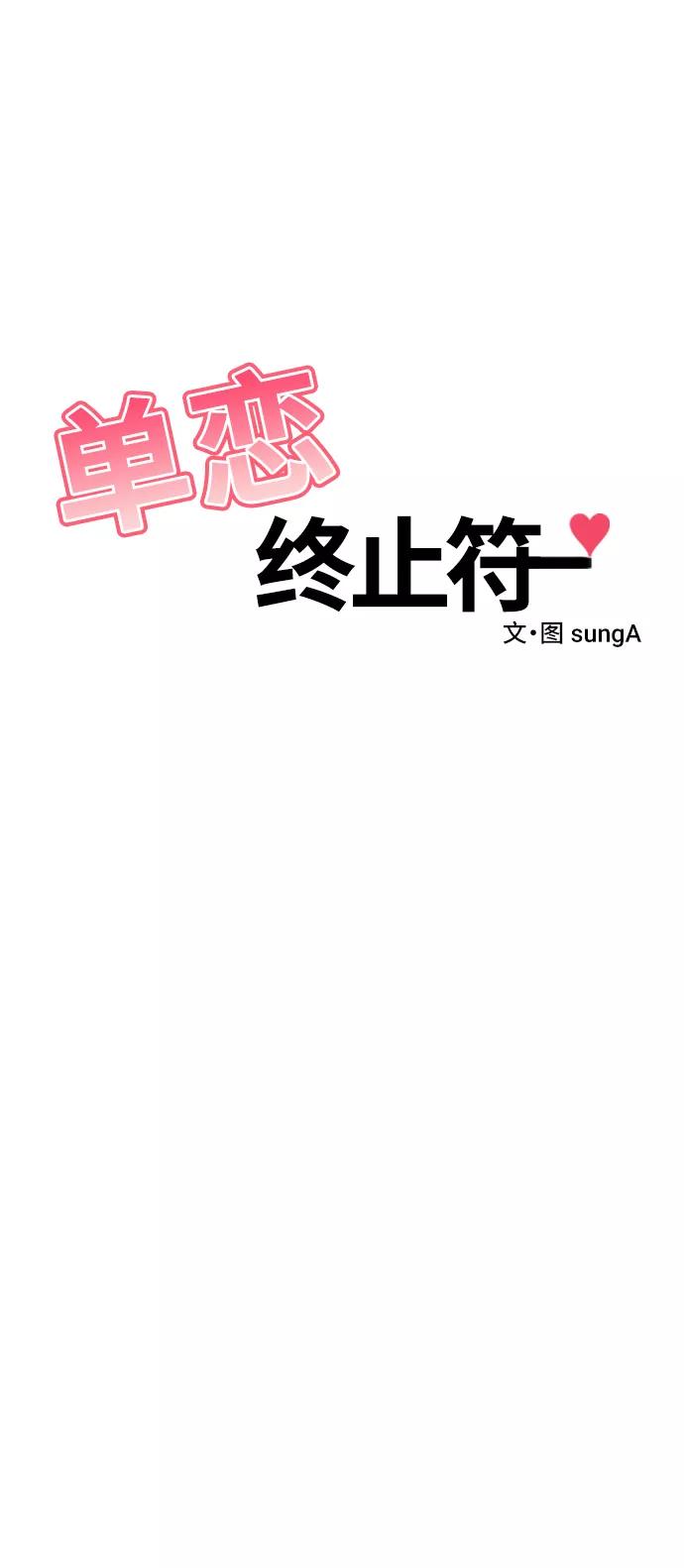 《单恋终止符》第42话 第35页