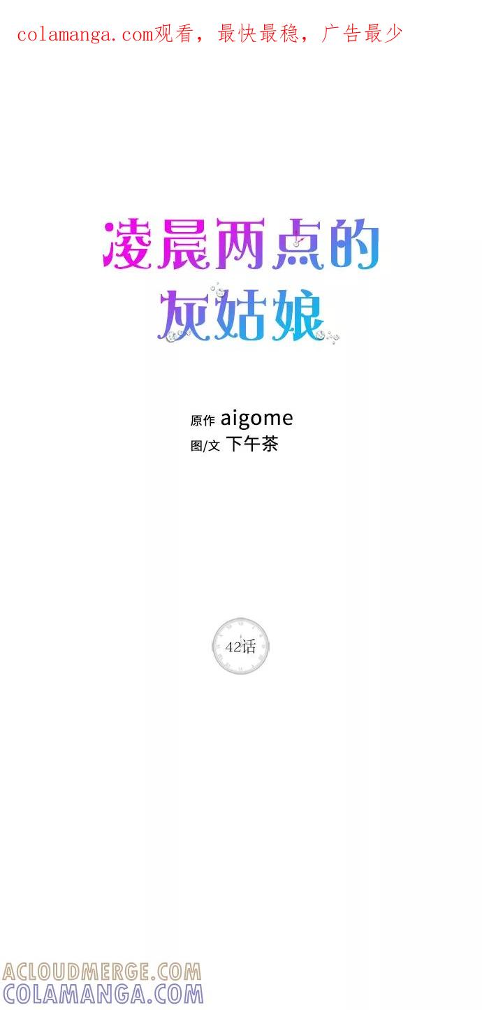 《凌晨两点的灰姑娘》第42话 第1页