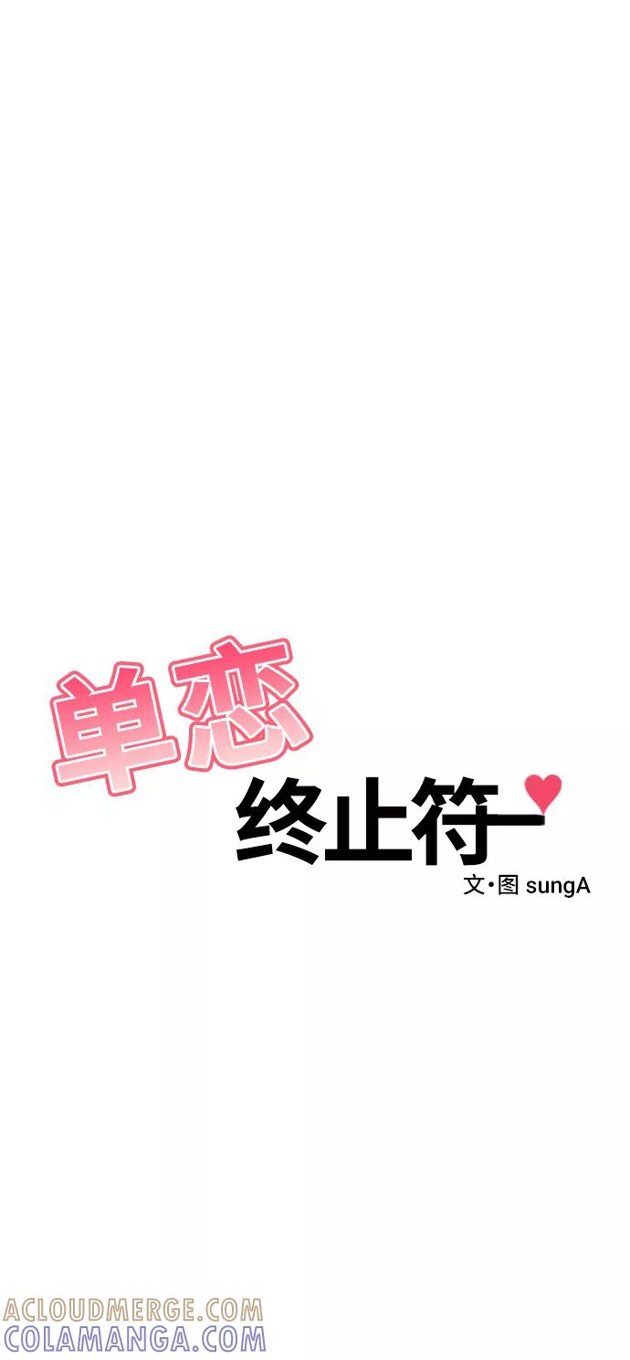 《单恋终止符》第43话 第7页