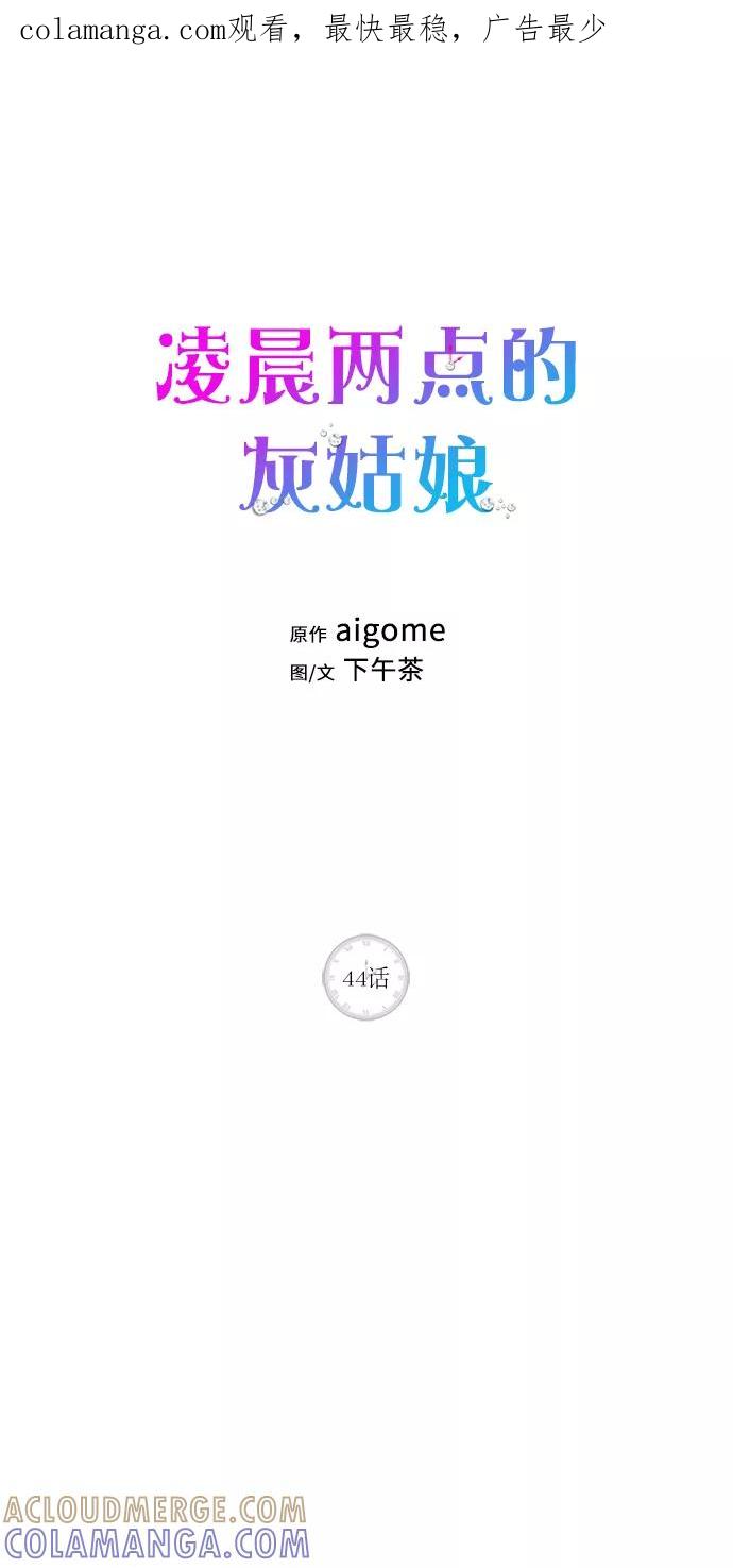 《凌晨两点的灰姑娘》第44话 第1页