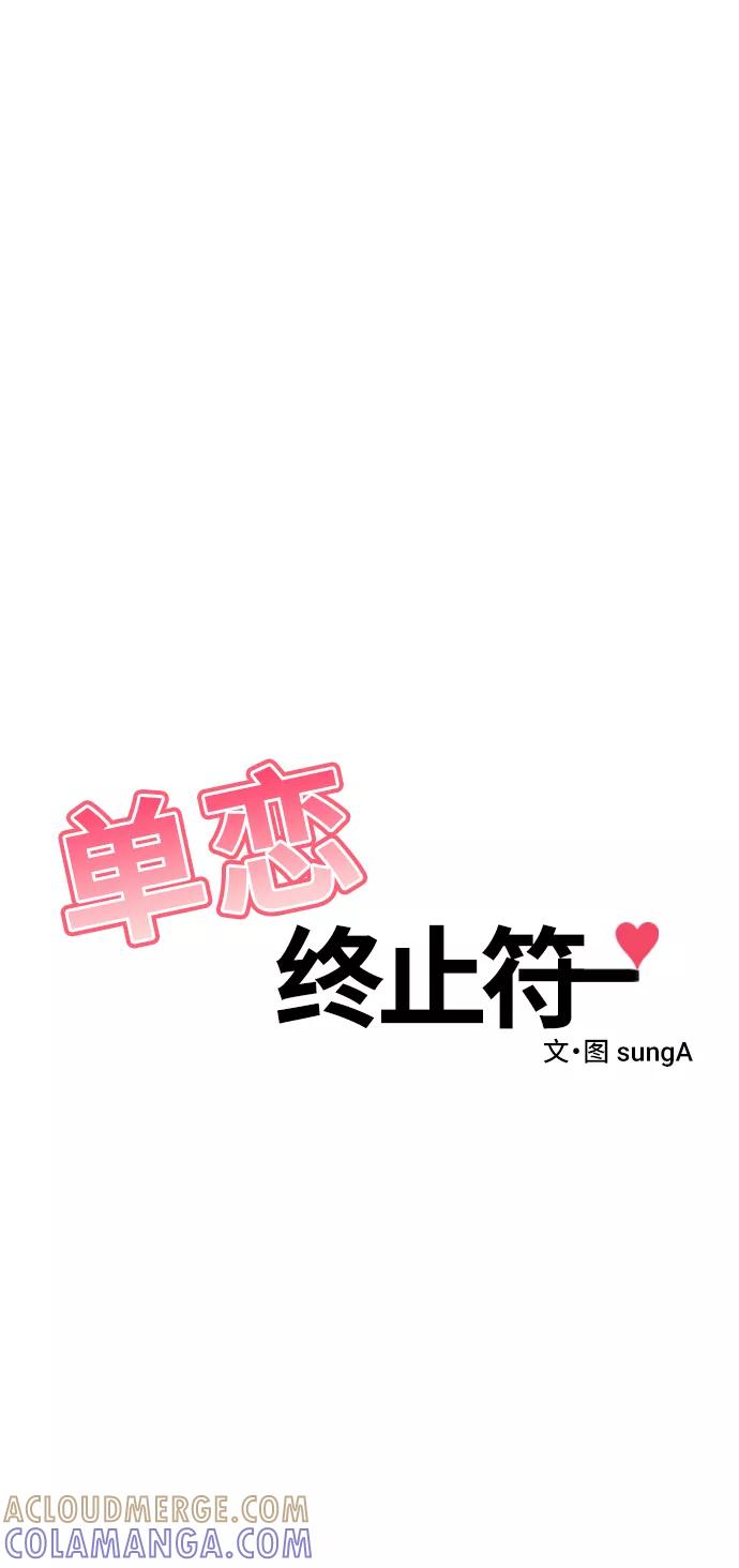 《单恋终止符》第44话 第4页