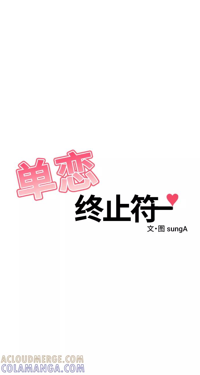 《单恋终止符》第45话 第4页