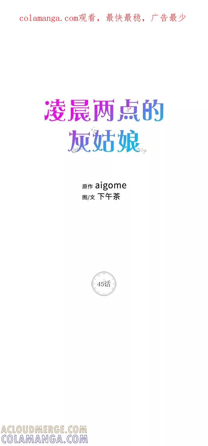 《凌晨两点的灰姑娘》第45话 第1页