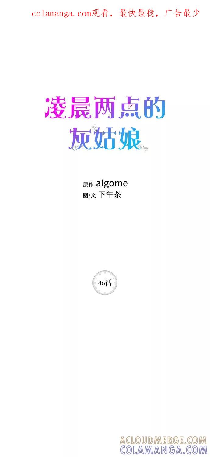 《凌晨两点的灰姑娘》第46话 第1页