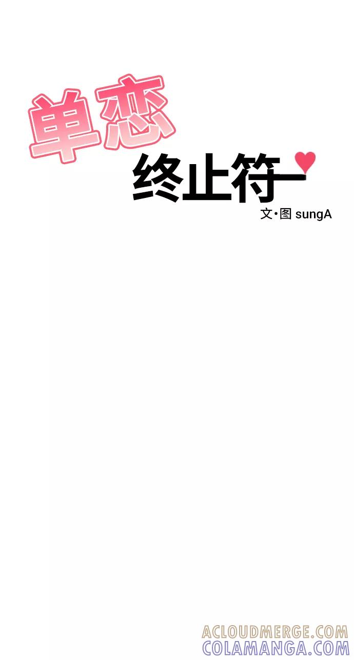 《单恋终止符》第46话 第64页