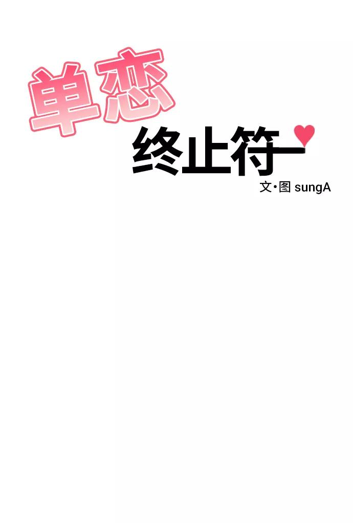 《单恋终止符》第47话 第5页