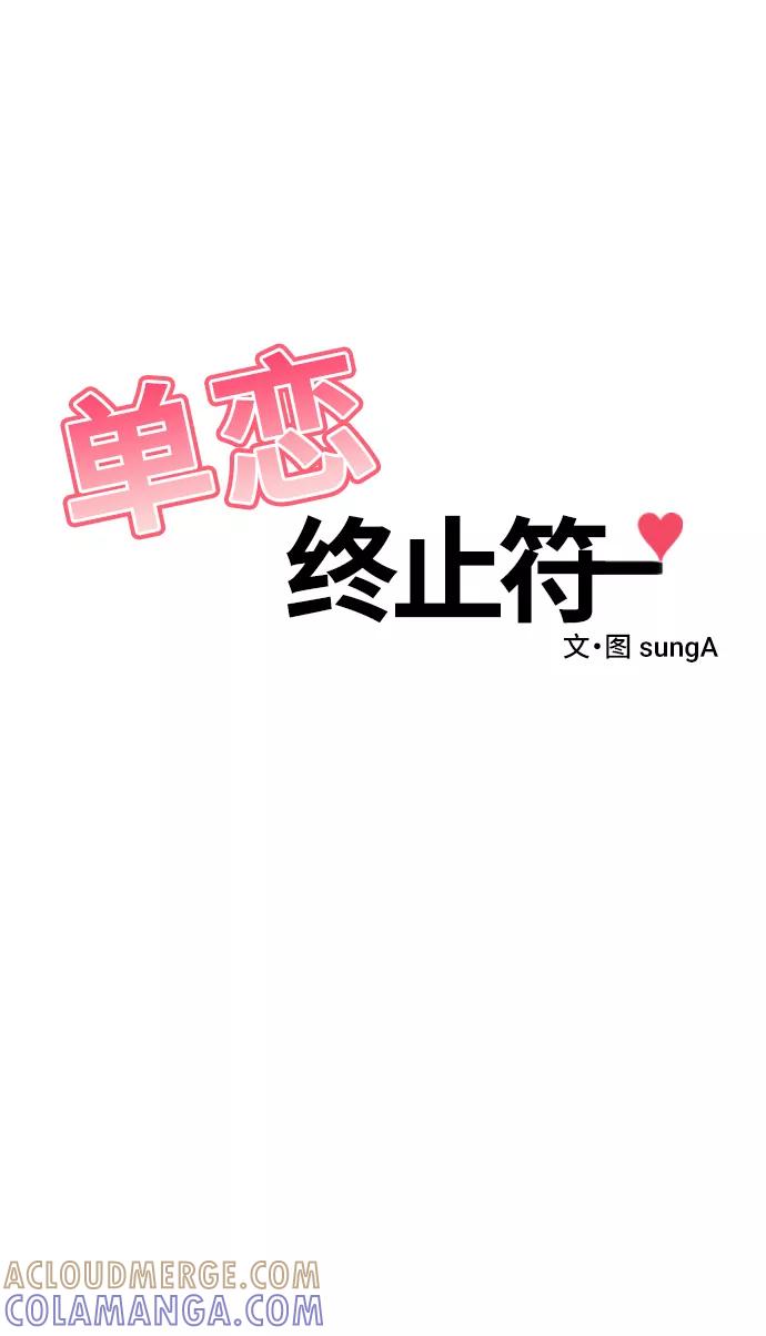 《单恋终止符》第49话 第25页