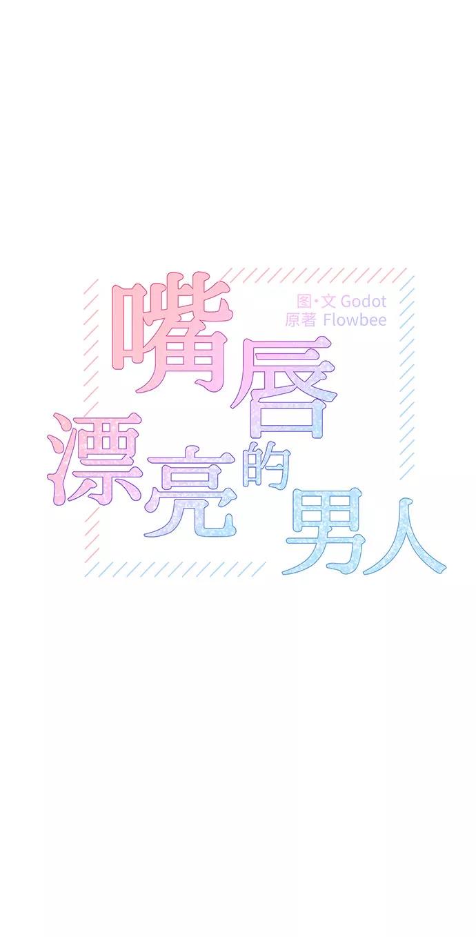 《嘴唇漂亮的男人》第5话 第15页