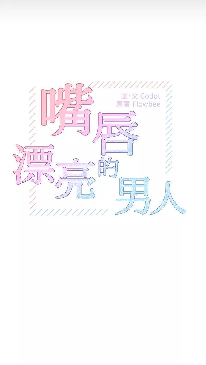 《嘴唇漂亮的男人》第6话 第9页