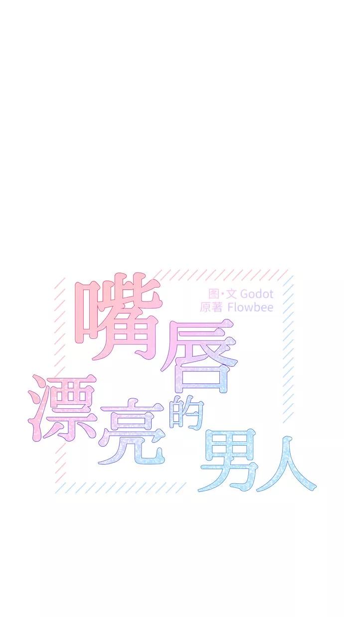 《嘴唇漂亮的男人》第7话 第8页