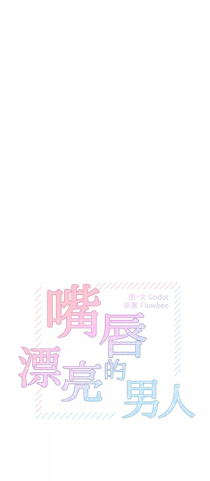 《嘴唇漂亮的男人》第8话 第11页