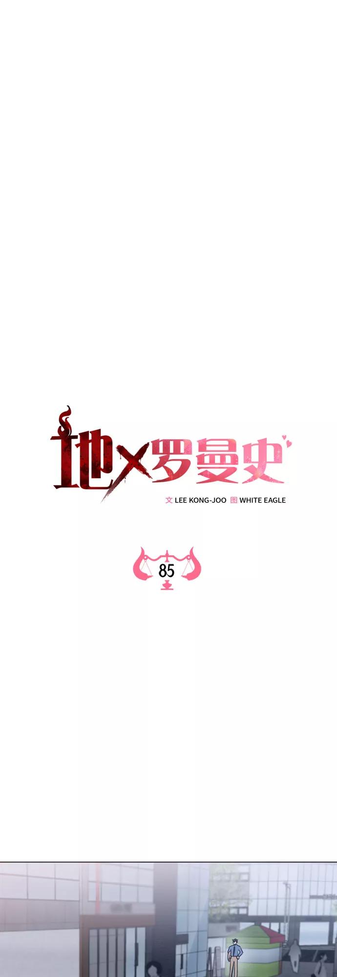 《地狱罗曼史》第85话 第11页