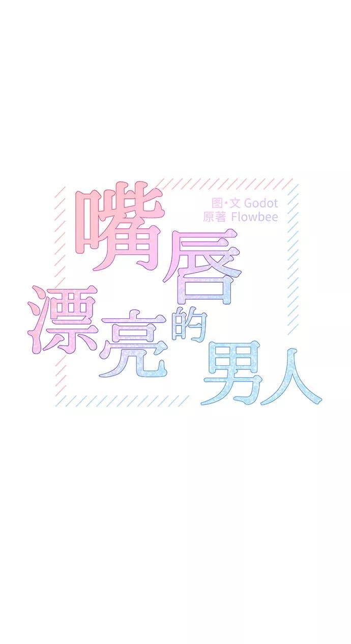 《嘴唇漂亮的男人》第9话 第2页