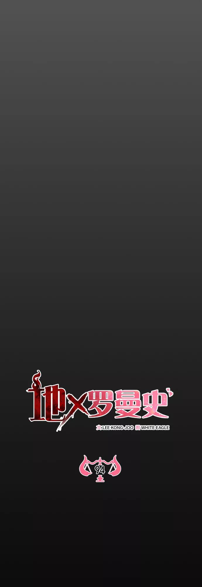 《地狱罗曼史》第94话 第27页