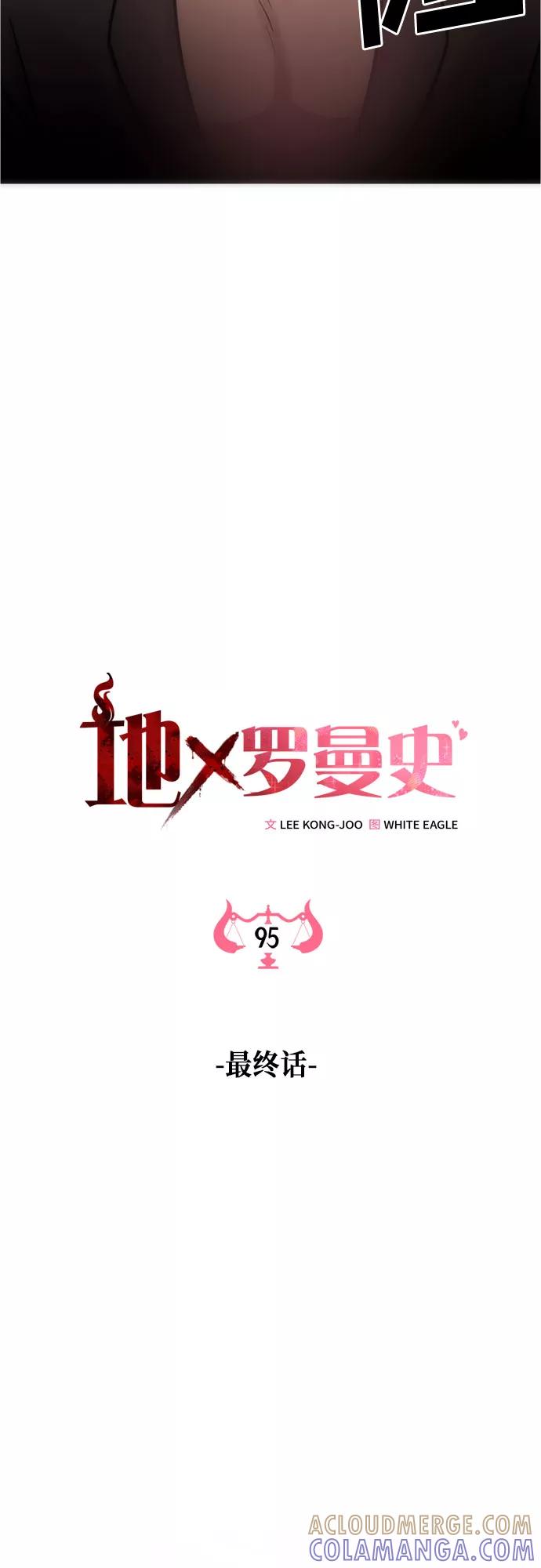 《地狱罗曼史》第95话（最终话） 第34页