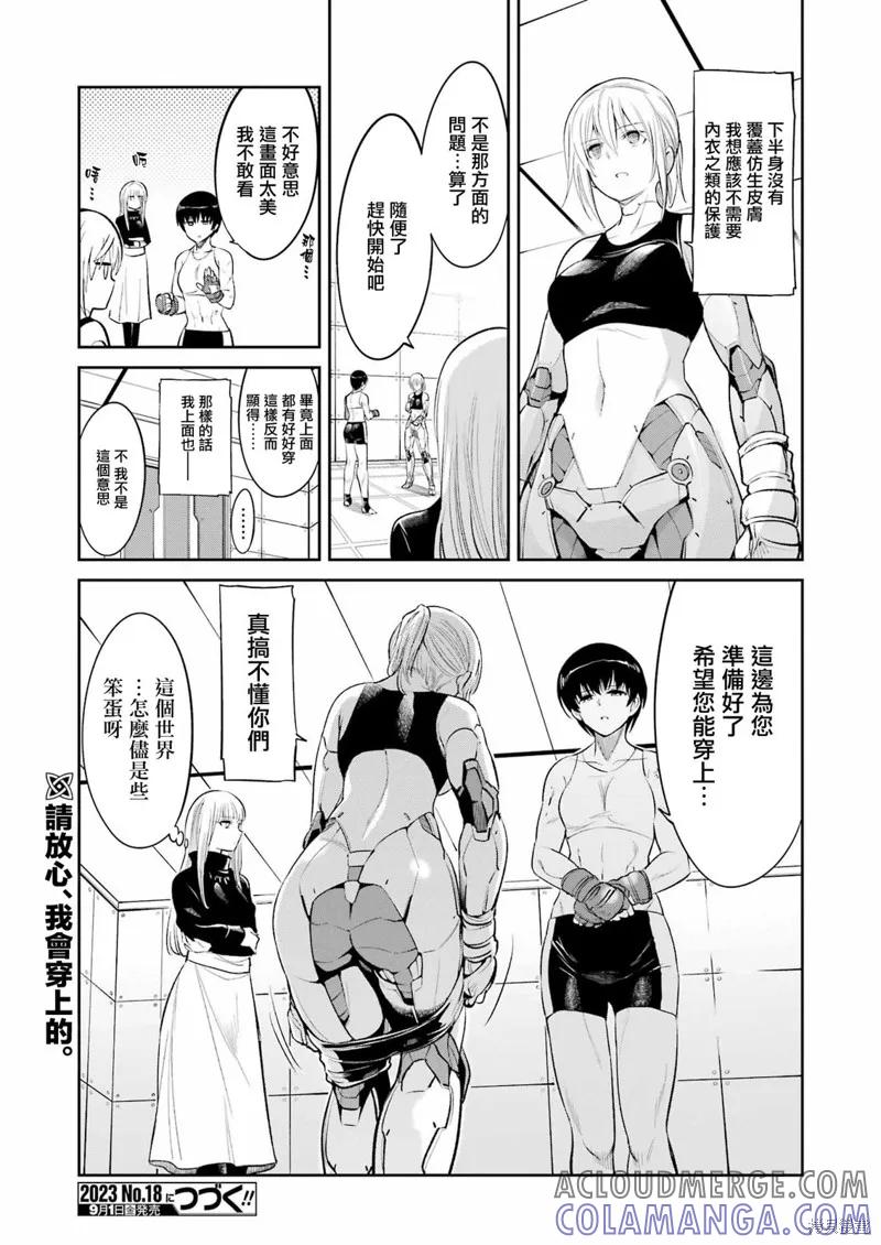 《Mechanical Buddy Universe》第07话 第21页