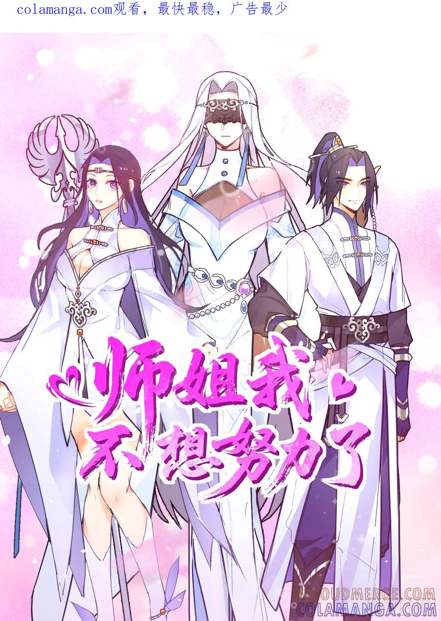《师姐，我不想努力了》小师弟的 “特殊遭遇” 第1页