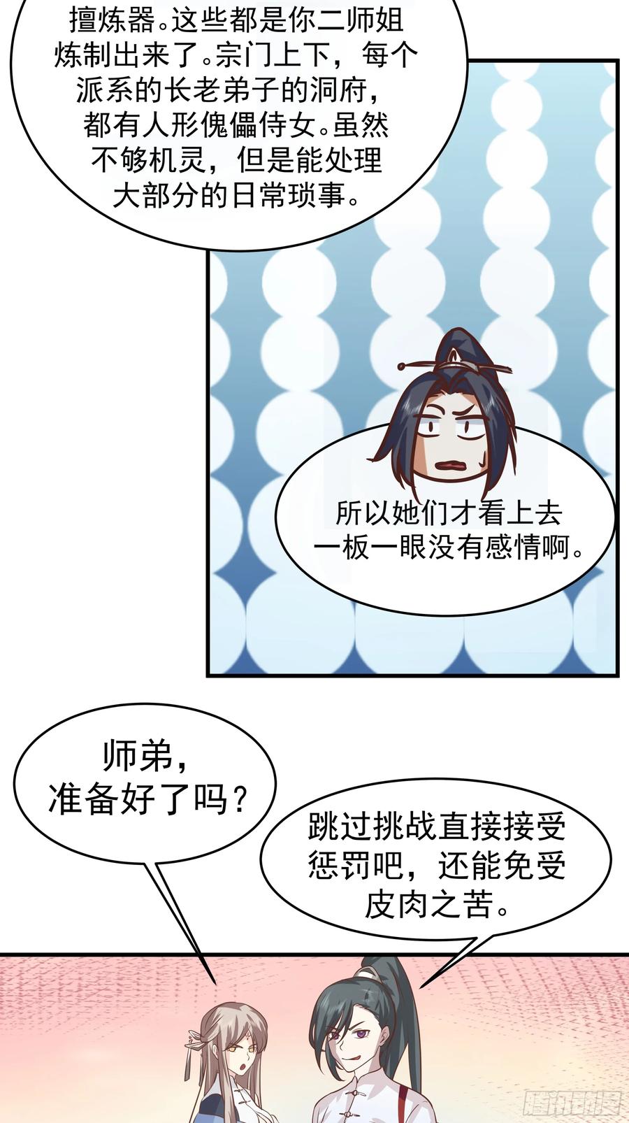 《师姐，我不想努力了》门禁之罚 第28页