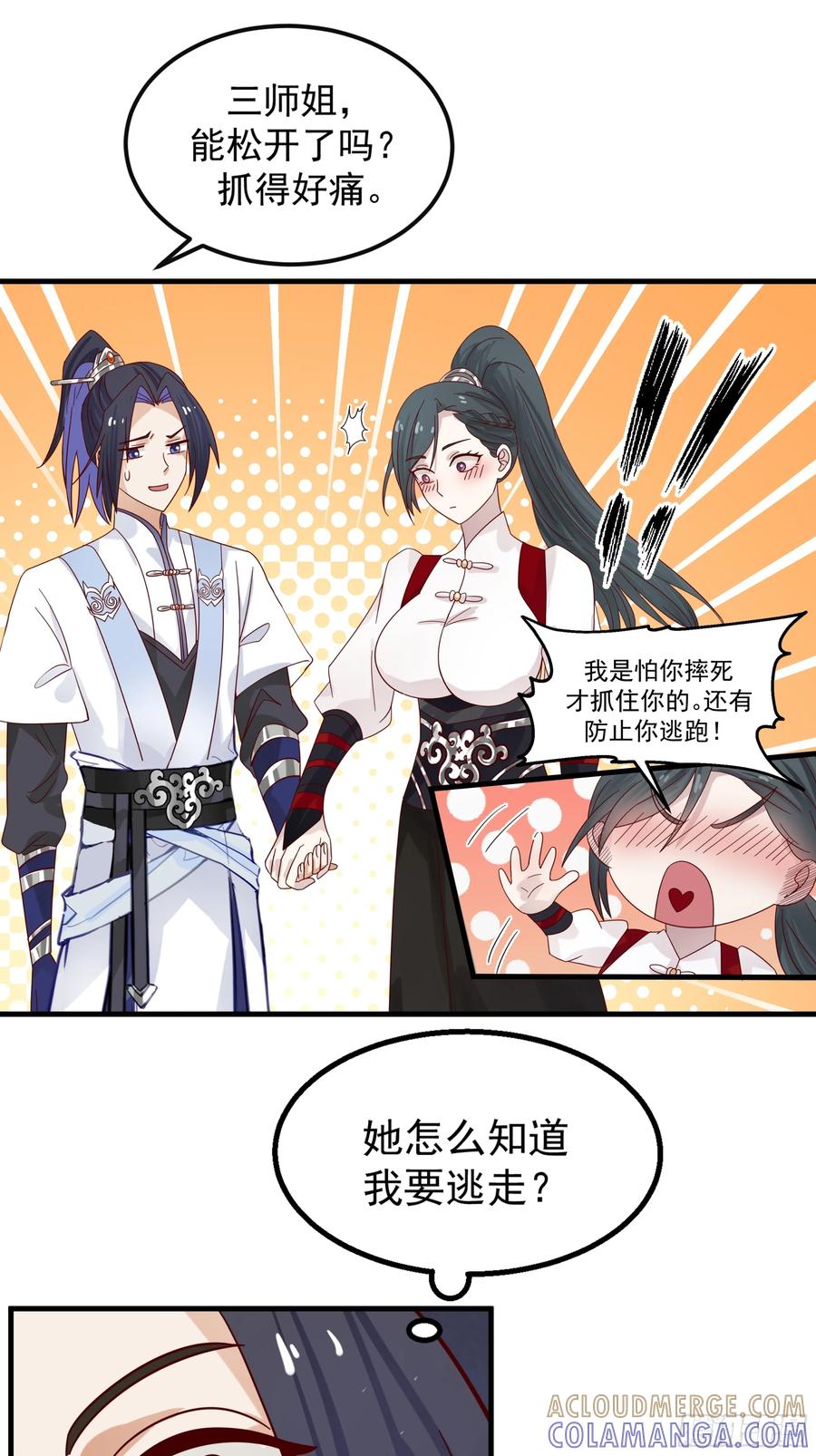 《师姐，我不想努力了》门禁之罚 第13页
