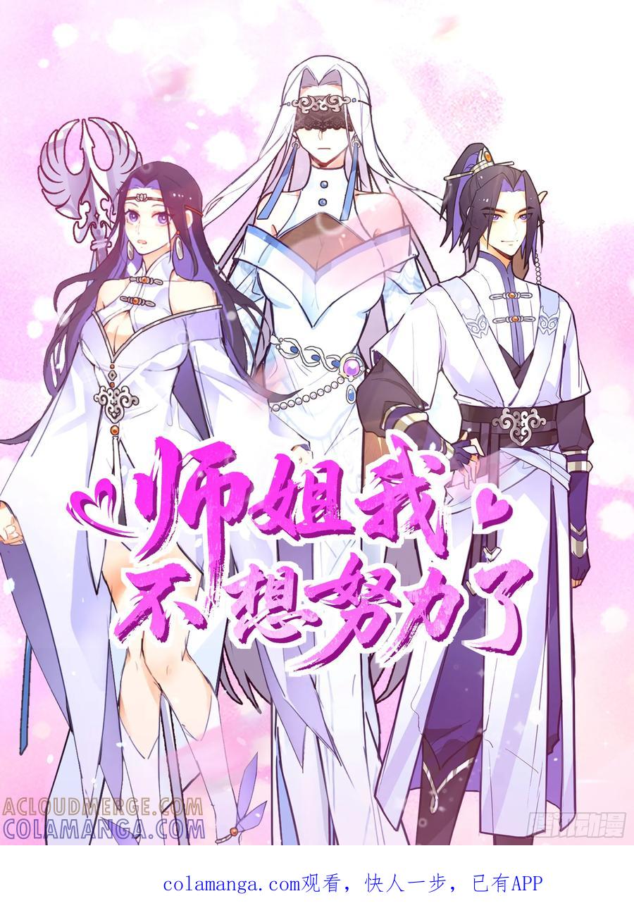 《师姐，我不想努力了》门禁之罚 第1页