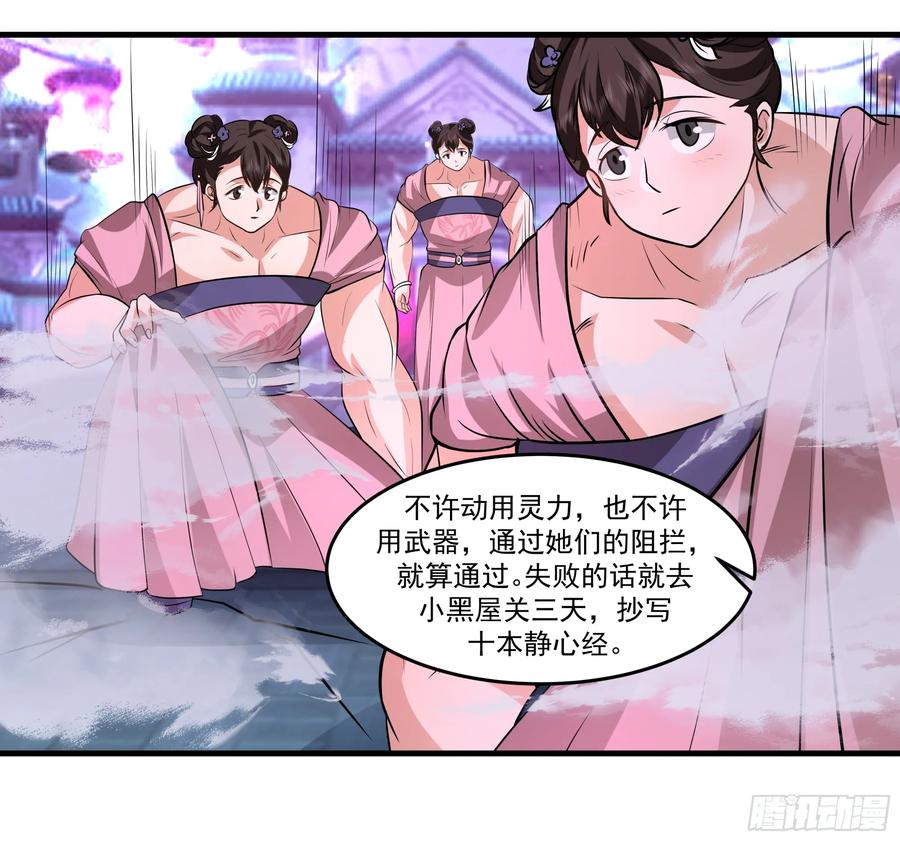 《师姐，我不想努力了》门禁之罚 第18页