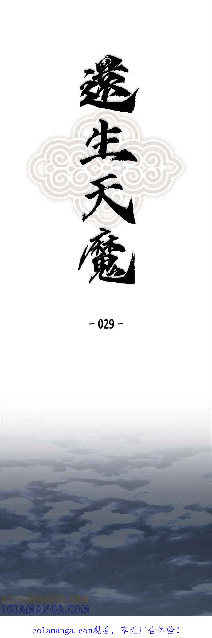 《还生天魔》第29话 第1页