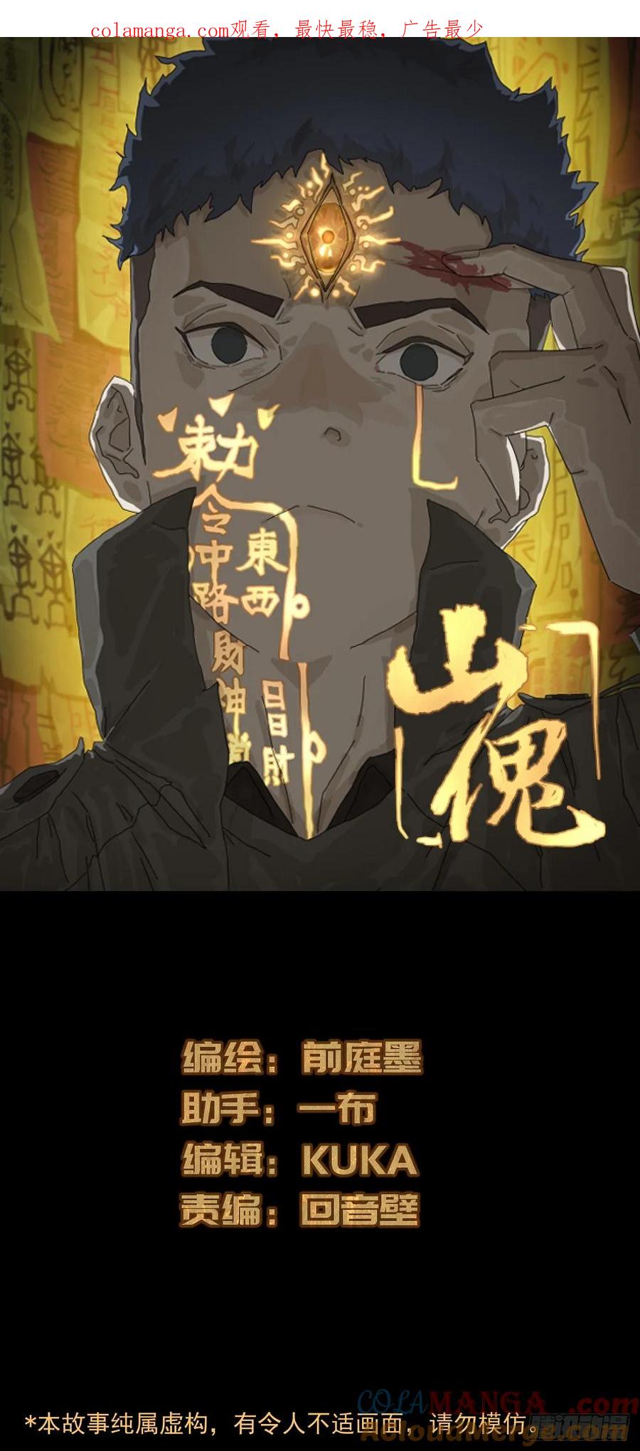 山傀：山神诡录 - 大圣归来（十二） - 第1张图