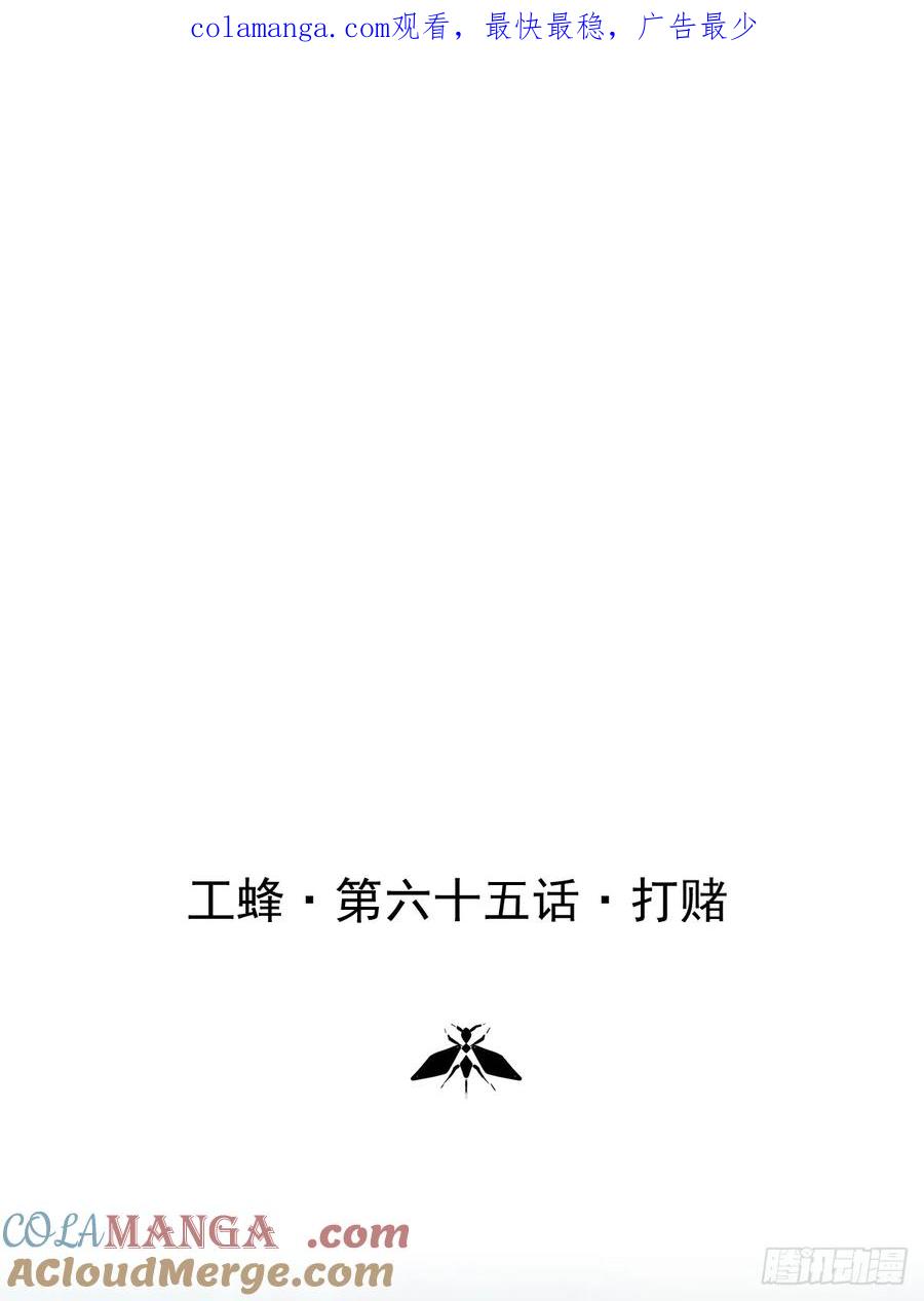 《工蜂》第六十五话 打赌 第1页
