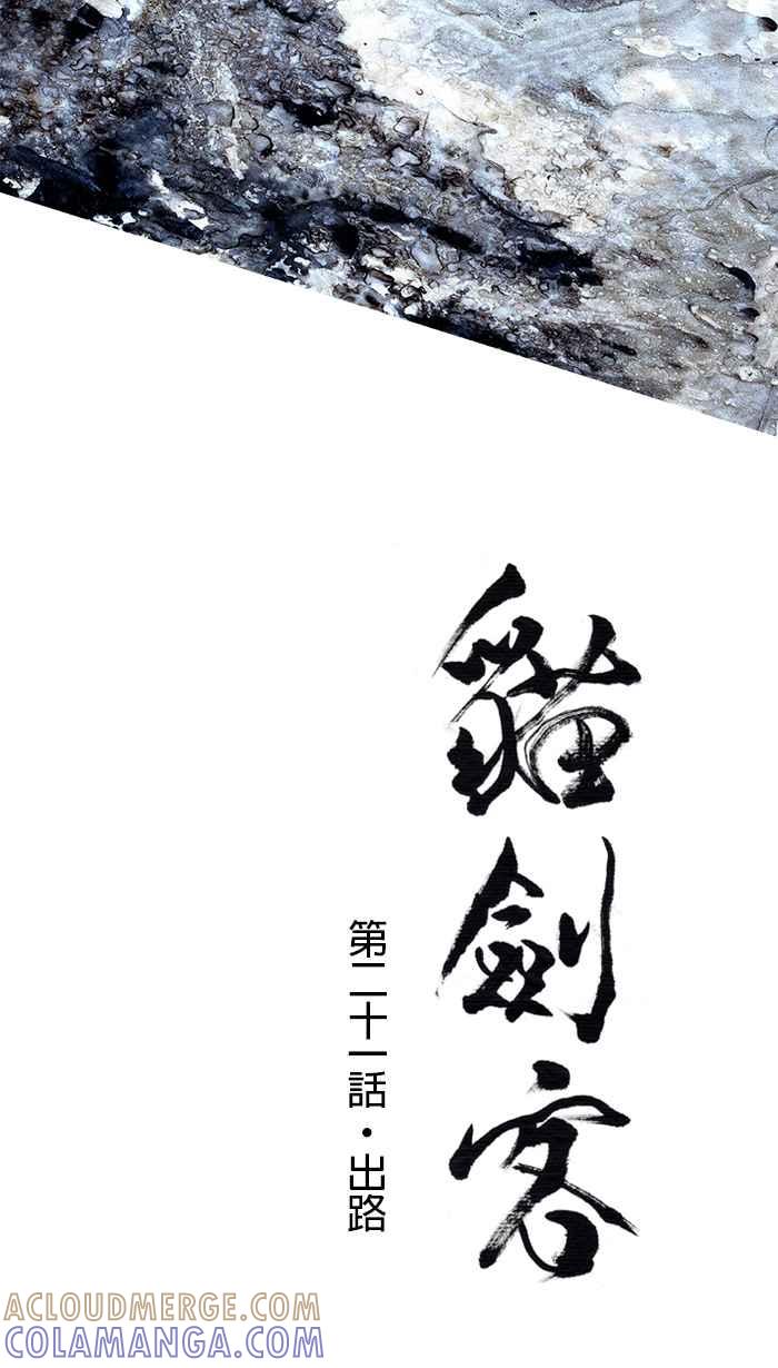 猫剑客 [第21话] 出路 第5页