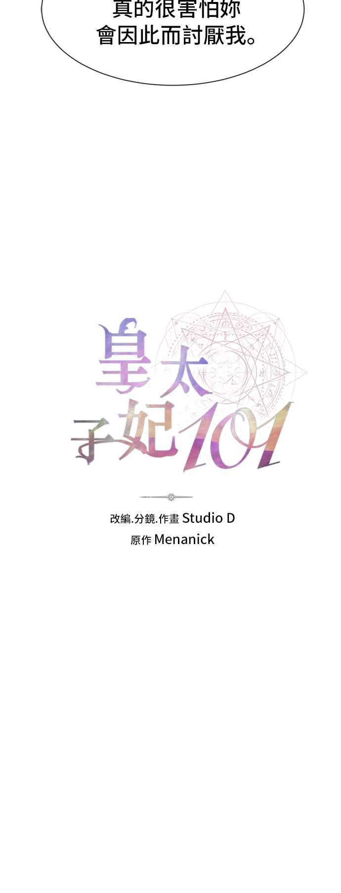 《皇太子妃101》第66话 第4页