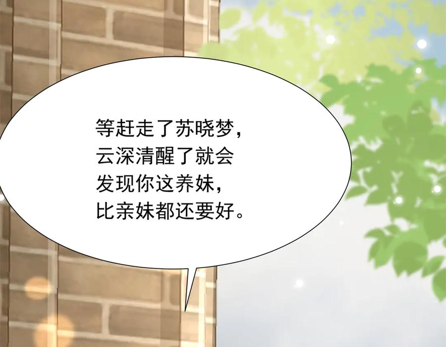 《和植物人大佬联姻》第46话 心里是不是还有齐初夏 第72页