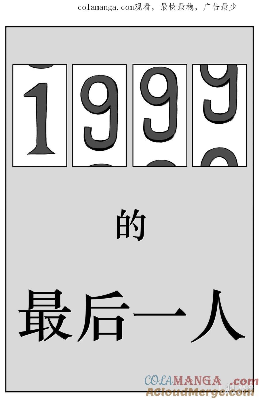 小智怪谈 1042 1999年的最后一人 第1页