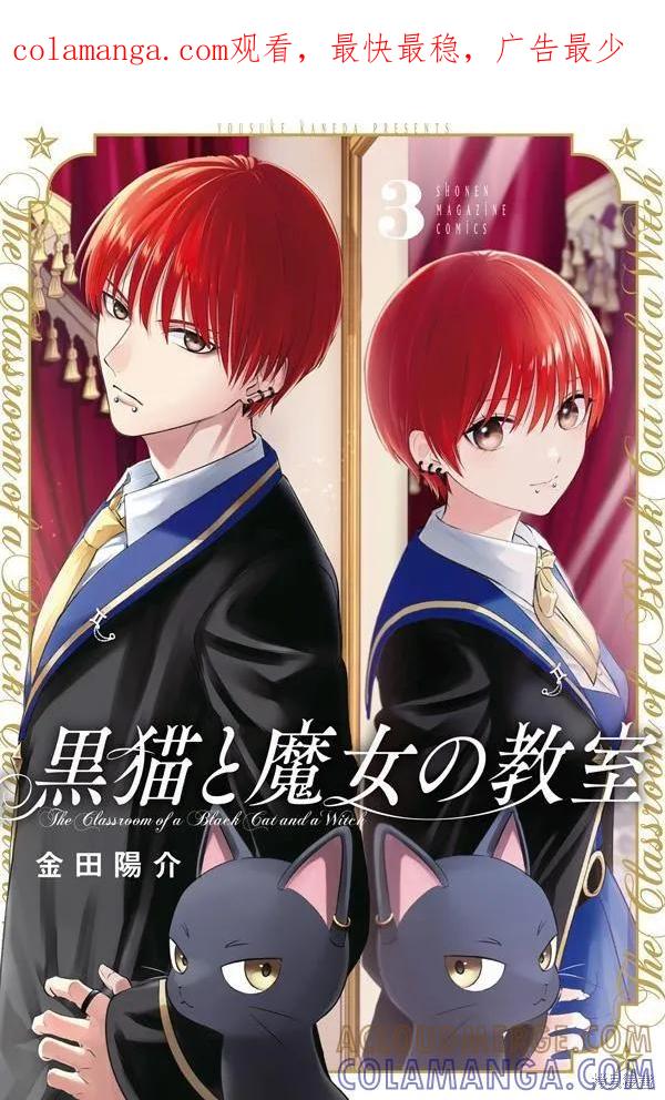 《黑猫与魔女的教室》03卷特典 第1页