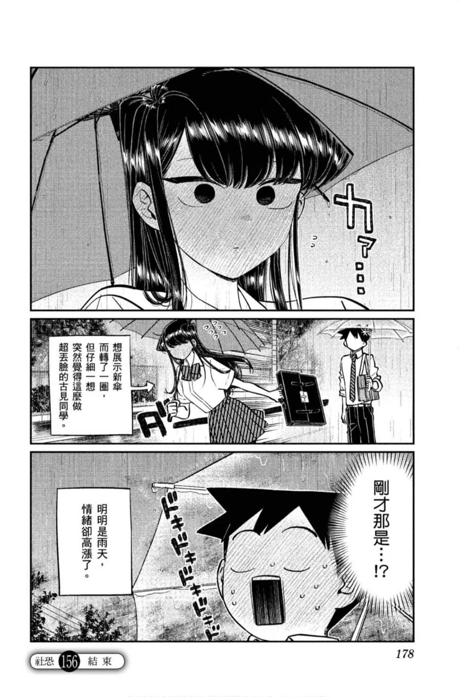 古见同学是沟通鲁蛇。 第11卷 第179页