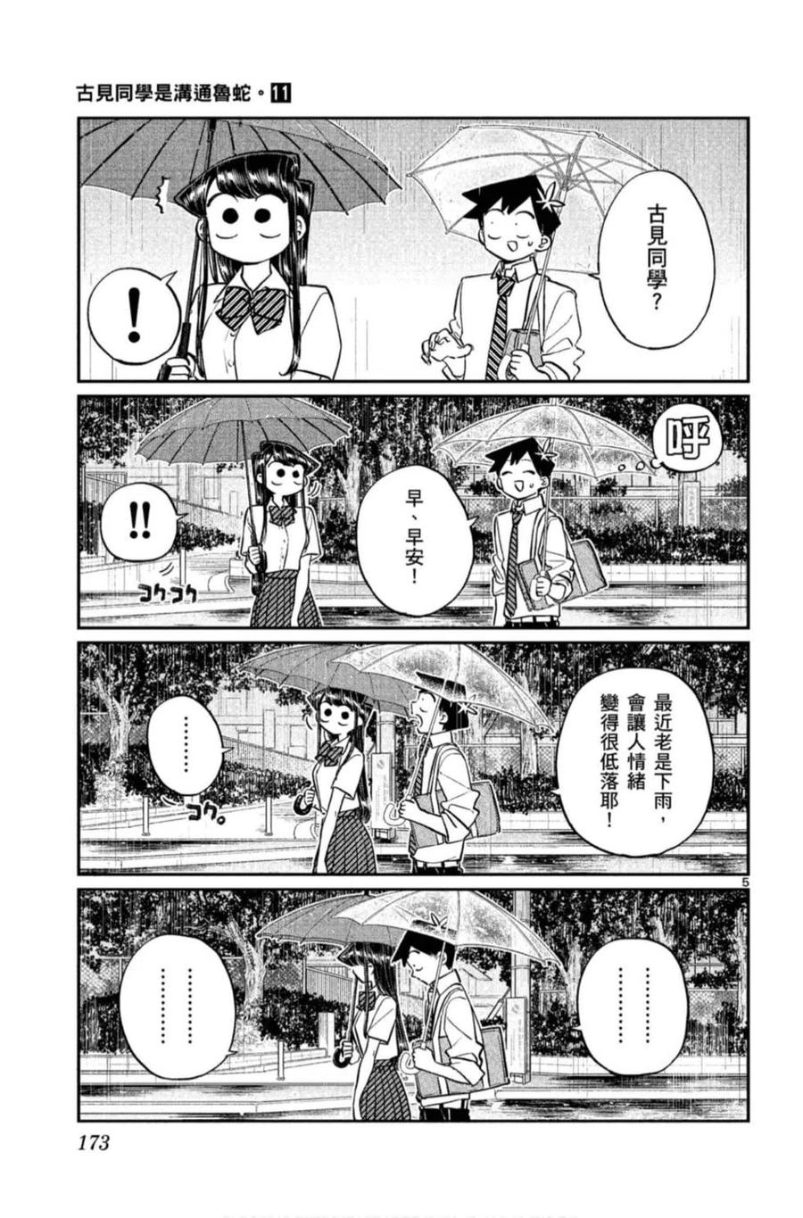 古见同学是沟通鲁蛇。 第11卷 第174页
